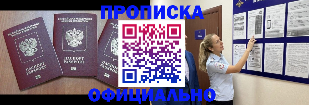 купить прописку в Стрежевом